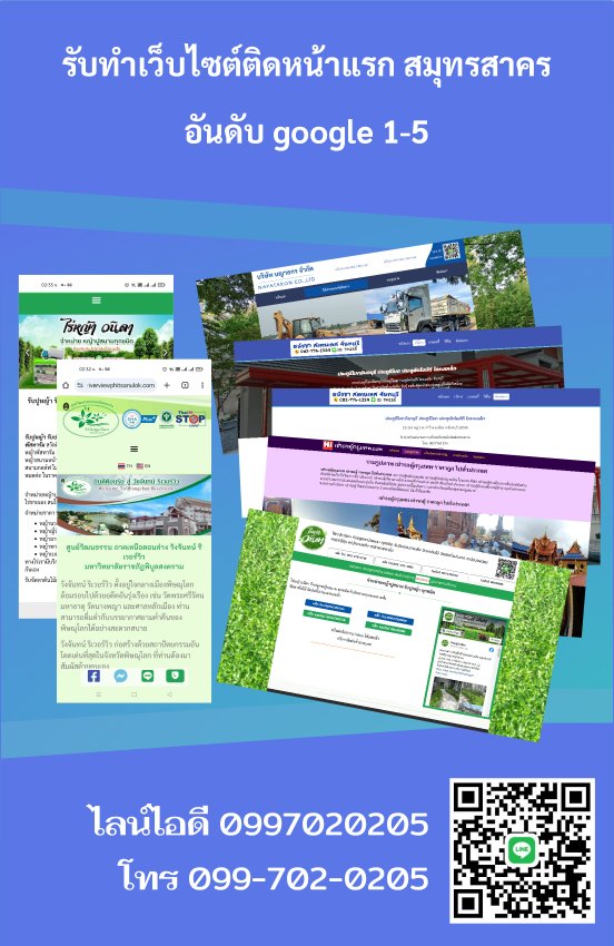 รับทำเว็บไซต์ติดหน้าแรก สมุทรสาคร [[อันดับ 1-5 ราคาถูก]]​